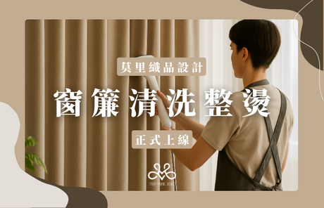 台灣窗簾防霉、雨季窗簾保養、窗簾清洗、窗簾保養、如何清潔窗簾|過敏原預防、居家空氣品質、材質清潔禁忌