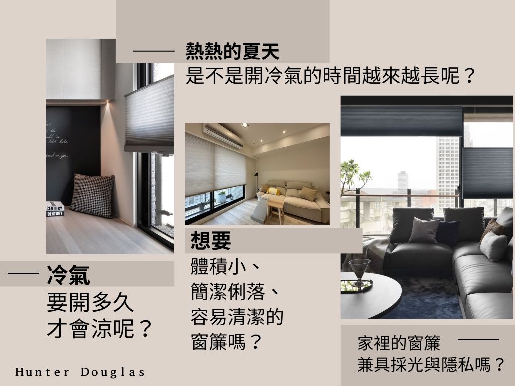 hunterdouglas、風琴簾、竹北窗簾推薦