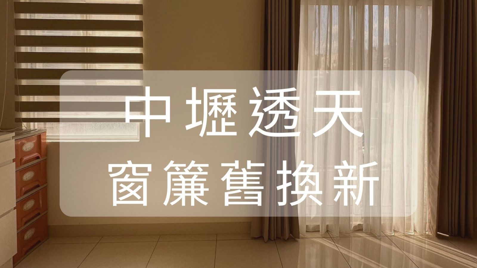 中壢窗簾推薦,竹北窗簾推薦,免費窗簾丈量