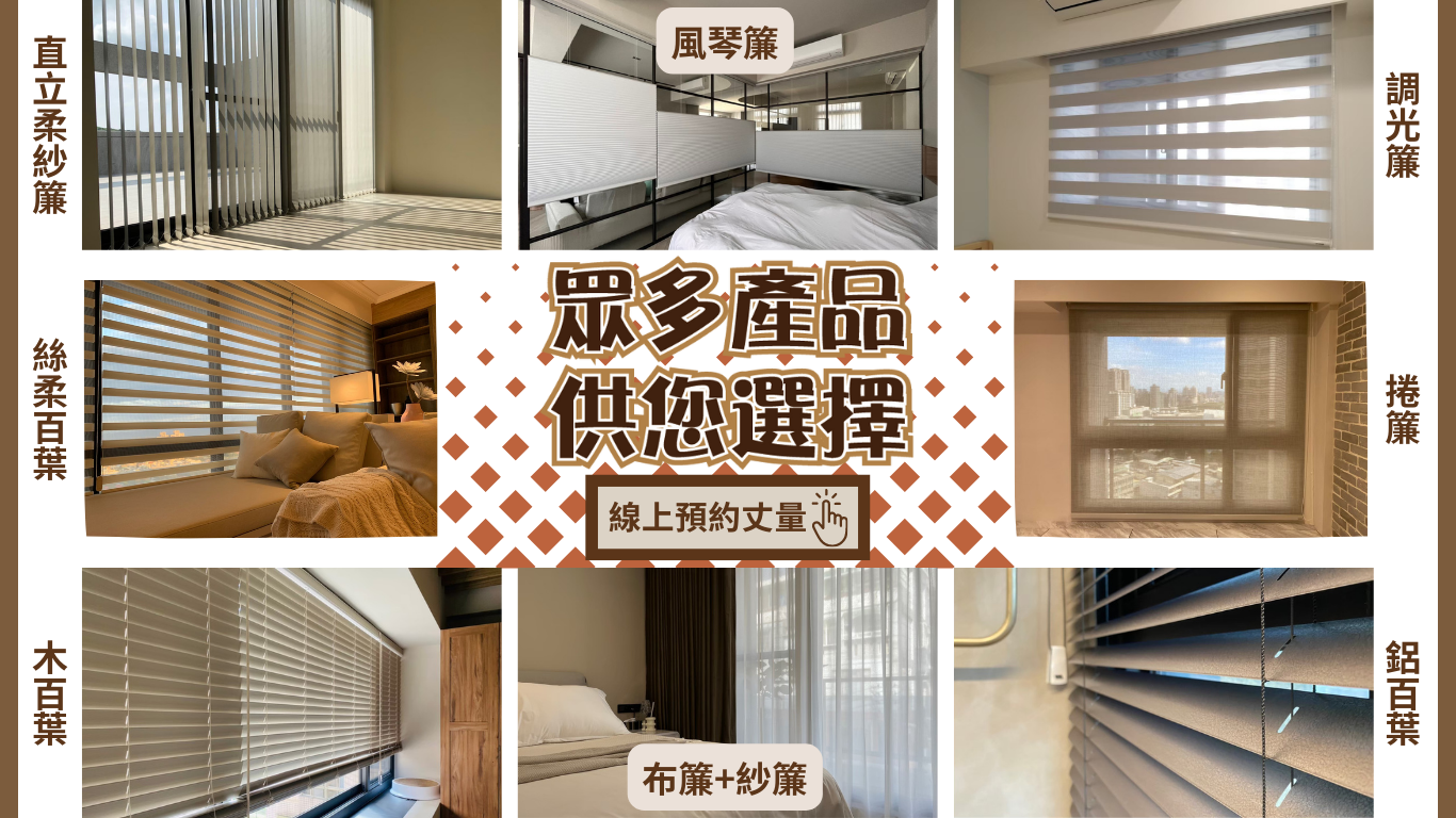 hunterdouglas、風琴簾、竹北窗簾推薦