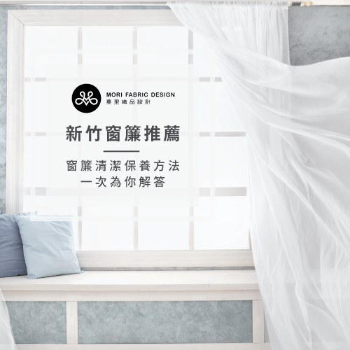 窗簾設計推薦-新竹窗簾設計推薦
